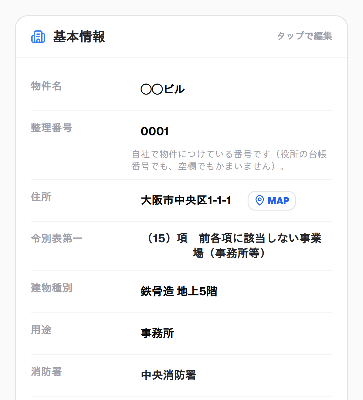物件カルテの基本情報の実際の画面（スマホ）。物件名・整理番号・住所・令別表第一の区分が並ぶ。